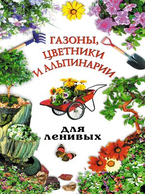 cover image of Газоны, цветники и альпинарии для ленивых
